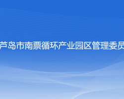 葫蘆島市南票循環(huán)產(chǎn)業(yè)園區(qū)管理委員會(huì)