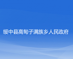 綏中縣高甸子滿族鄉(xiāng)人民政府