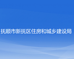 撫順市新?lián)釁^(qū)住房和城鄉(xiāng)建設(shè)局