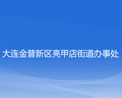 大連金普新區(qū)亮甲店街道辦事處