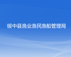 綏中縣漁業(yè)漁民漁船管理局