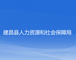 建昌縣人力資源和社會(huì)保障