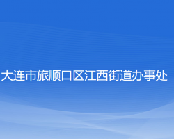 大連市旅順口區(qū)江西街道辦事處