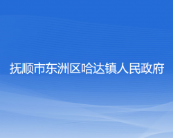 撫順市東洲區(qū)哈達鎮(zhèn)人民政府