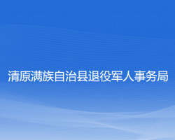 清原滿族自治縣退役軍人事