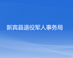 新賓縣退役軍人事務(wù)局