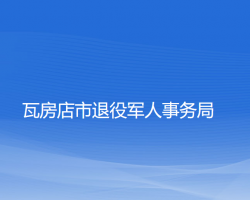 瓦房店市退役軍人事務局