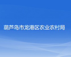 葫蘆島市龍港區(qū)農(nóng)業(yè)農(nóng)村局