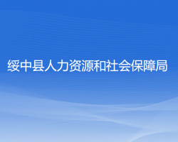 綏中縣人力資源和社會保障局