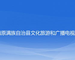 清原滿族自治縣文化旅游和廣播電視局