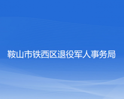 鞍山市鐵西區(qū)退役軍人事務(wù)