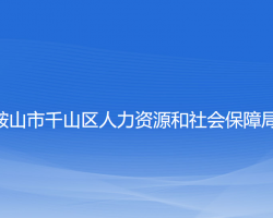 鞍山市千山區(qū)人力資源和社