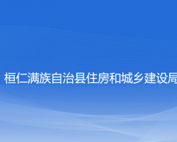 桓仁滿族自治縣住房和城鄉(xiāng)建設局