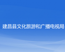 建昌縣文化旅游和廣播電視局