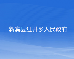 新賓縣紅升鄉(xiāng)人民政府