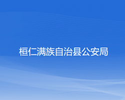 桓仁滿族自治縣公安局