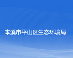 本溪市生態(tài)環(huán)境局平山區(qū)分