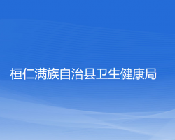 桓仁滿族自治縣衛(wèi)生健康局