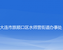 大連市旅順口區(qū)水師營(yíng)街道辦事處