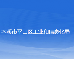 本溪市平山區(qū)工業(yè)和信息化