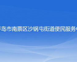 葫蘆島市南票區(qū)沙鍋屯街道便民服務(wù)中心