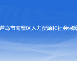 葫蘆島市南票區(qū)人力資源和社會保障局