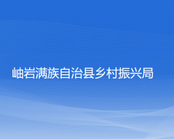 岫巖滿族自治縣鄉(xiāng)村振興局