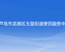 葫蘆島市龍港區(qū)玉皇街道便民服務(wù)中心