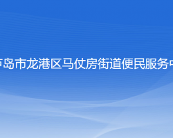 葫蘆島市龍港區(qū)馬仗房街道便民服務(wù)中心