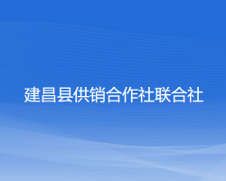 建昌縣供銷(xiāo)合作社聯(lián)合社