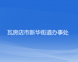 瓦房店市新華街道辦事處