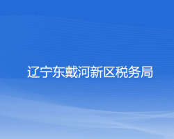 遼寧東戴河新區(qū)稅務局"