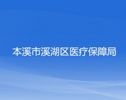 本溪市溪湖區(qū)醫(yī)療保障局