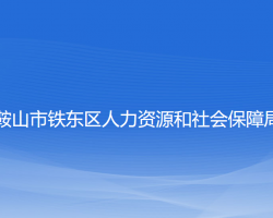 鞍山市鐵東區(qū)人力資源和社會(huì)保障局