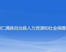 桓仁縣人力資源和社會保障局