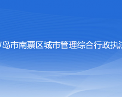 葫蘆島市南票區(qū)城市管理綜合行政執(zhí)法局