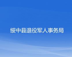 綏中縣退役軍人事務局