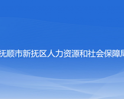 撫順市新?lián)釁^(qū)人力資源和社會保障局