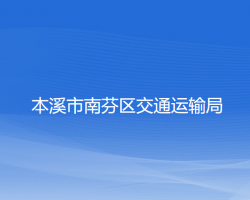 本溪市南芬區(qū)交通運(yùn)輸局