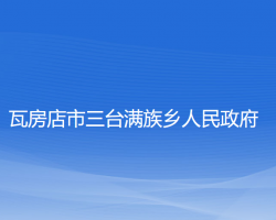 瓦房店市三臺(tái)滿族鄉(xiāng)人民政府