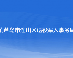 葫蘆島市連山區(qū)退役軍人事務局