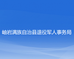 岫巖滿族自治縣退役軍人事