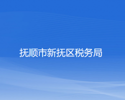 撫順市新?lián)釁^(qū)稅務(wù)局"