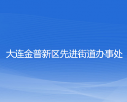 大連金普新區(qū)先進街道辦事處