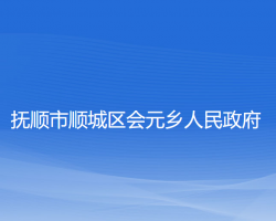 撫順市順城區(qū)會(huì)元鄉(xiāng)人民政府