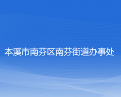 本溪市南芬區(qū)南芬街道辦事