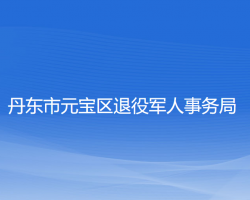 丹東市元寶區(qū)退役軍人事務