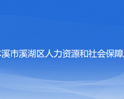 本溪市溪湖區(qū)人力資源和社會保障局