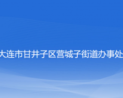 大連市甘井子區(qū)營城子街道辦事處