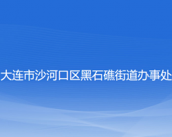 大連市沙河口區(qū)黑石礁街道辦事處